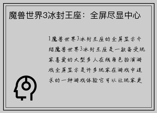魔兽世界3冰封王座：全屏尽显中心