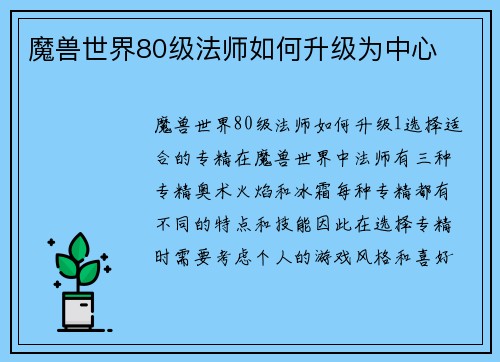 魔兽世界80级法师如何升级为中心