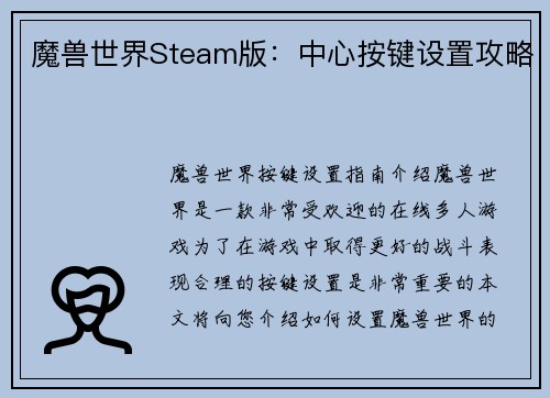 魔兽世界Steam版：中心按键设置攻略