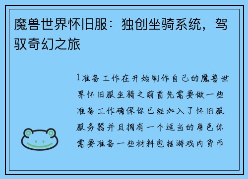 魔兽世界怀旧服：独创坐骑系统，驾驭奇幻之旅