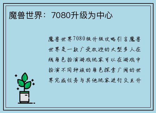 魔兽世界：7080升级为中心