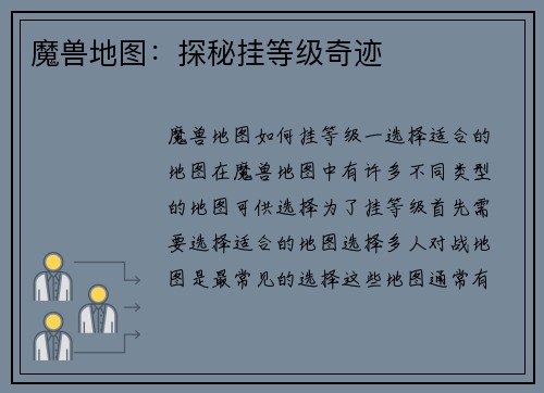 魔兽地图：探秘挂等级奇迹