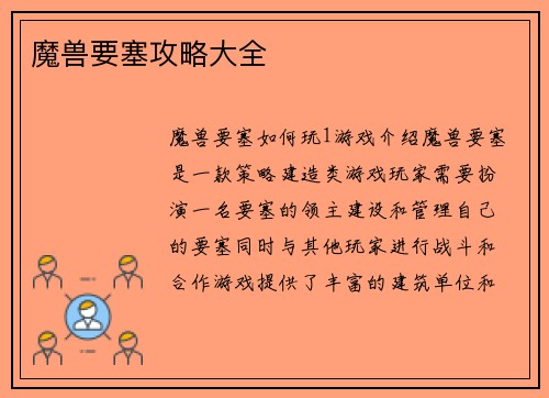 魔兽要塞攻略大全