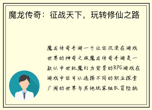 魔龙传奇：征战天下，玩转修仙之路