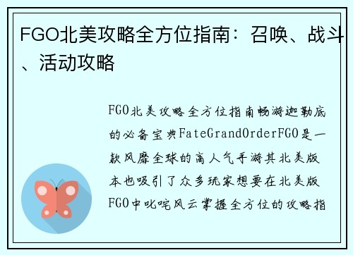 FGO北美攻略全方位指南：召唤、战斗、活动攻略