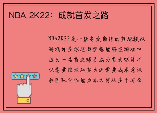 NBA 2K22：成就首发之路