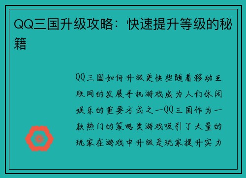 QQ三国升级攻略：快速提升等级的秘籍