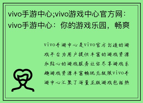 vivo手游中心;vivo游戏中心官方网：vivo手游中心：你的游戏乐园，畅爽无限