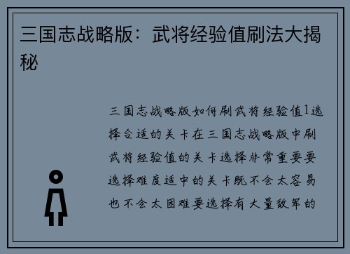 三国志战略版：武将经验值刷法大揭秘