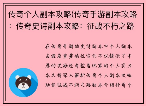 传奇个人副本攻略(传奇手游副本攻略：传奇史诗副本攻略：征战不朽之路)