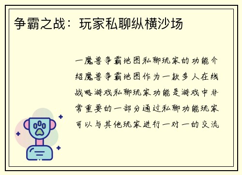 争霸之战：玩家私聊纵横沙场