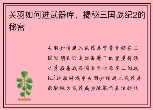 关羽如何进武器库，揭秘三国战纪2的秘密