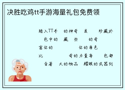 决胜吃鸡tt手游海量礼包免费领