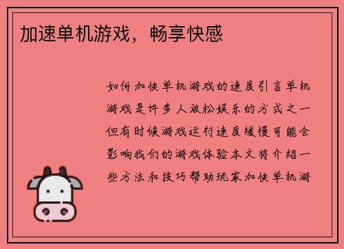 加速单机游戏，畅享快感