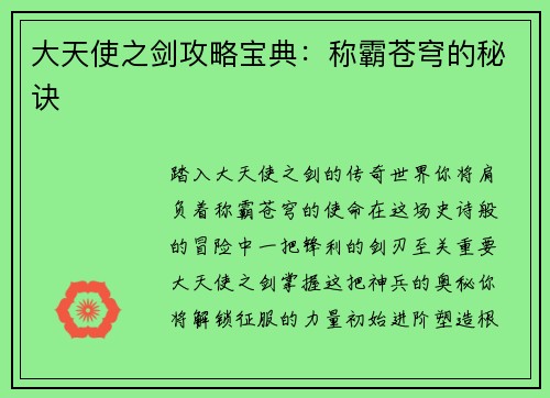 大天使之剑攻略宝典：称霸苍穹的秘诀