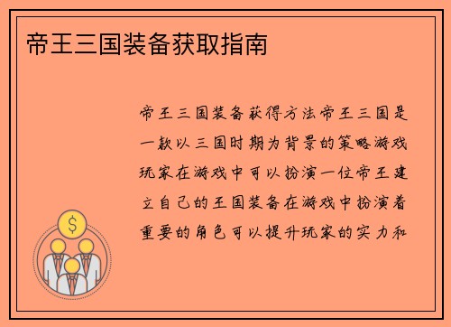 帝王三国装备获取指南