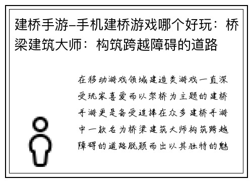建桥手游-手机建桥游戏哪个好玩：桥梁建筑大师：构筑跨越障碍的道路