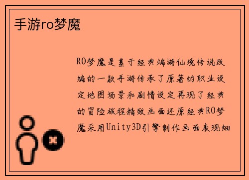 手游ro梦魔