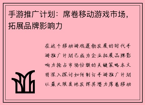 手游推广计划：席卷移动游戏市场，拓展品牌影响力