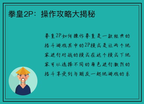 拳皇2P：操作攻略大揭秘