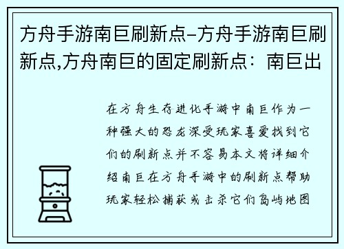 方舟手游南巨刷新点-方舟手游南巨刷新点,方舟南巨的固定刷新点：南巨出没之地：方舟手游刷新点大全