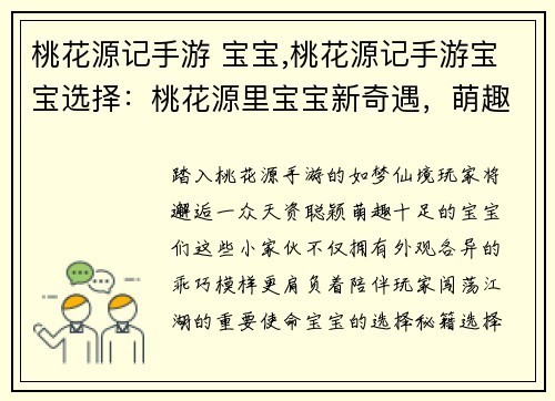 桃花源记手游 宝宝,桃花源记手游宝宝选择：桃花源里宝宝新奇遇，萌趣十足乐无穷